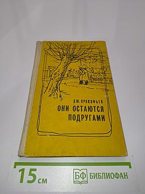 Они остаются подругами