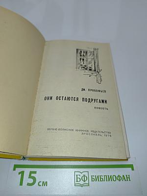 Они остаются подругами
