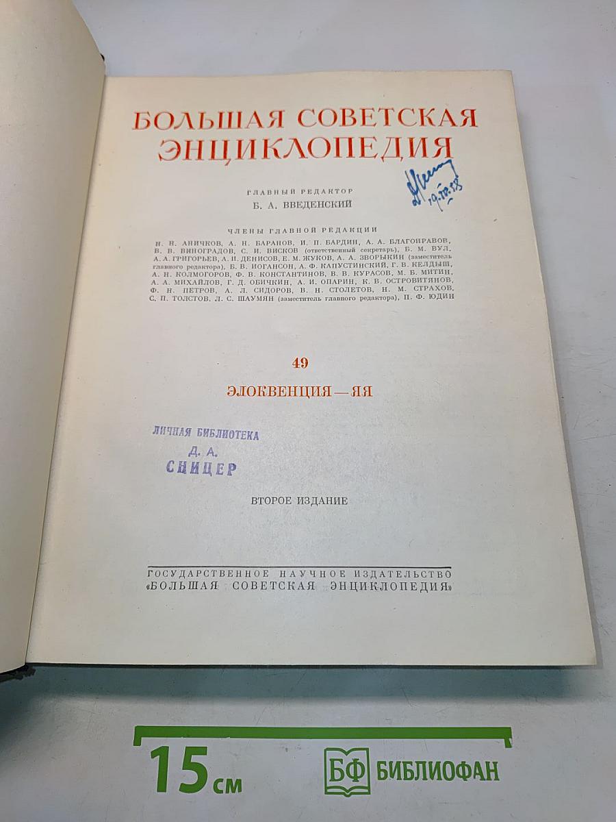 Большая Советская Энциклопедия. Том 49. Элоквенция — Яя