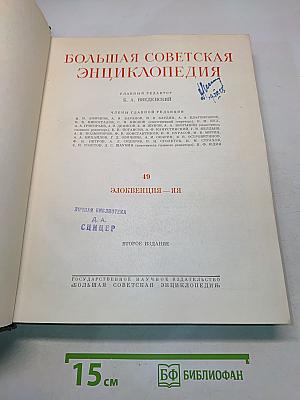 Большая Советская Энциклопедия. Том 49. Элоквенция — Яя