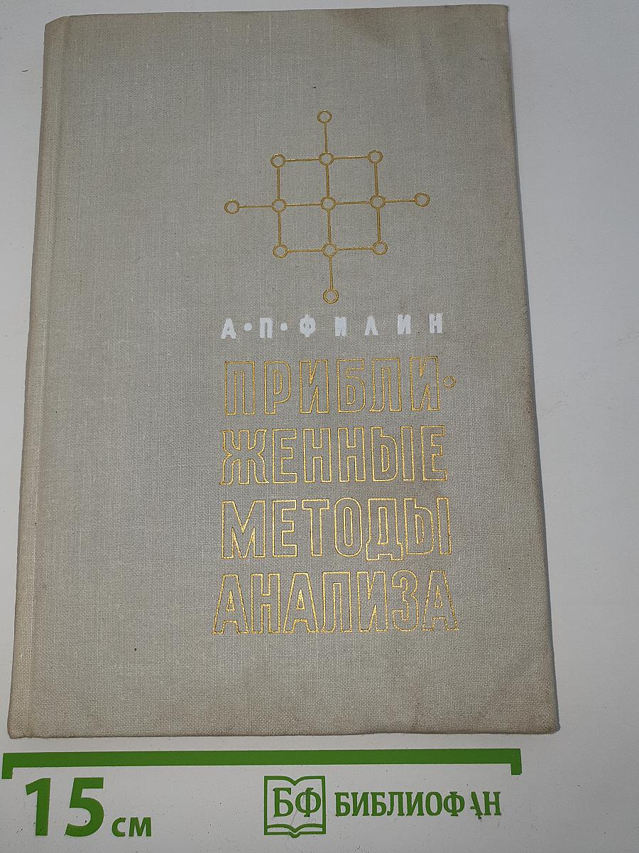 Приближенные методы анализа