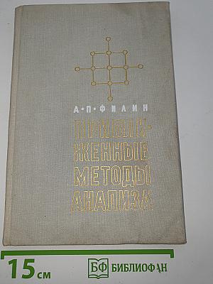 Приближенные методы анализа