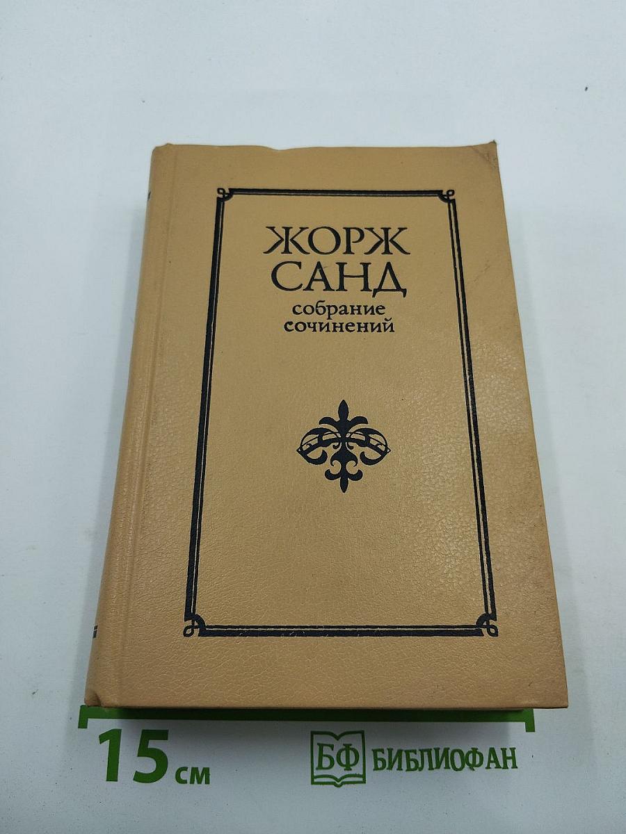 Жорж Санд. Собрание сочинений. Том II