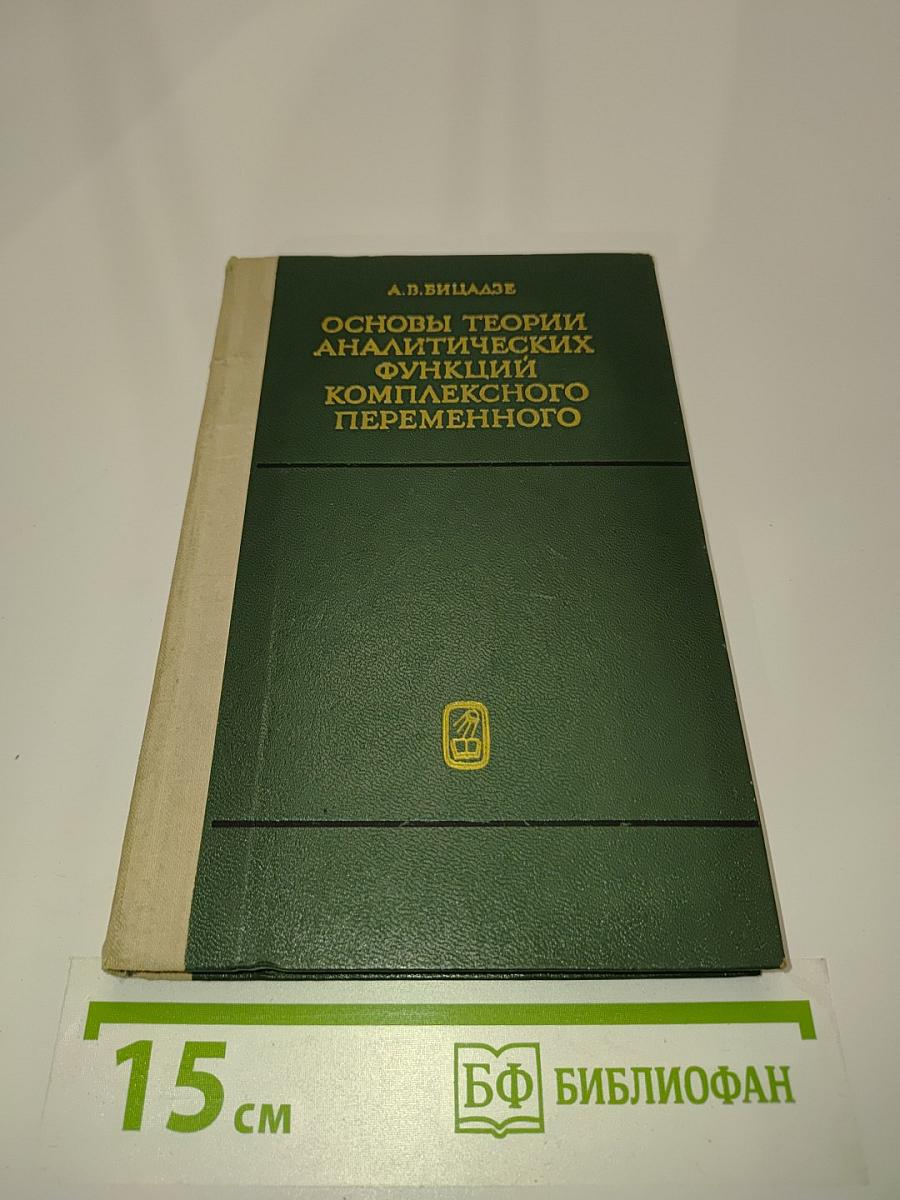 Основы теории аналитических функций комплексного переменного