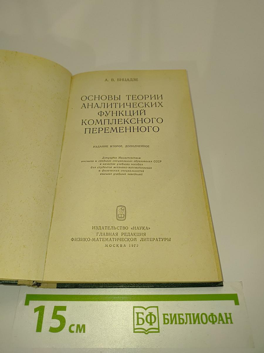 Основы теории аналитических функций комплексного переменного