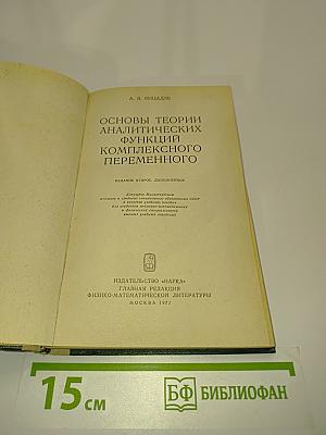 Основы теории аналитических функций комплексного переменного