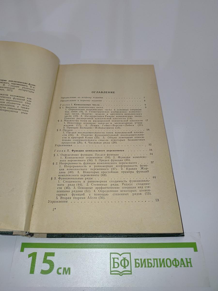Основы теории аналитических функций комплексного переменного