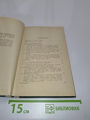 Основы теории аналитических функций комплексного переменного