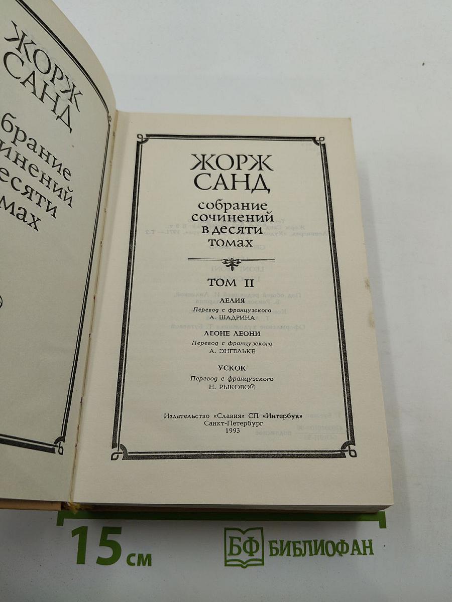 Жорж Санд. Собрание сочинений. Том II