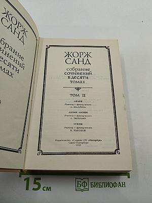 Жорж Санд. Собрание сочинений. Том II