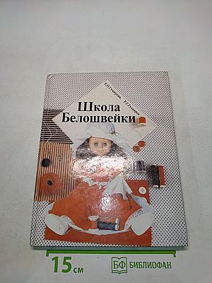 Школа Белошвейки