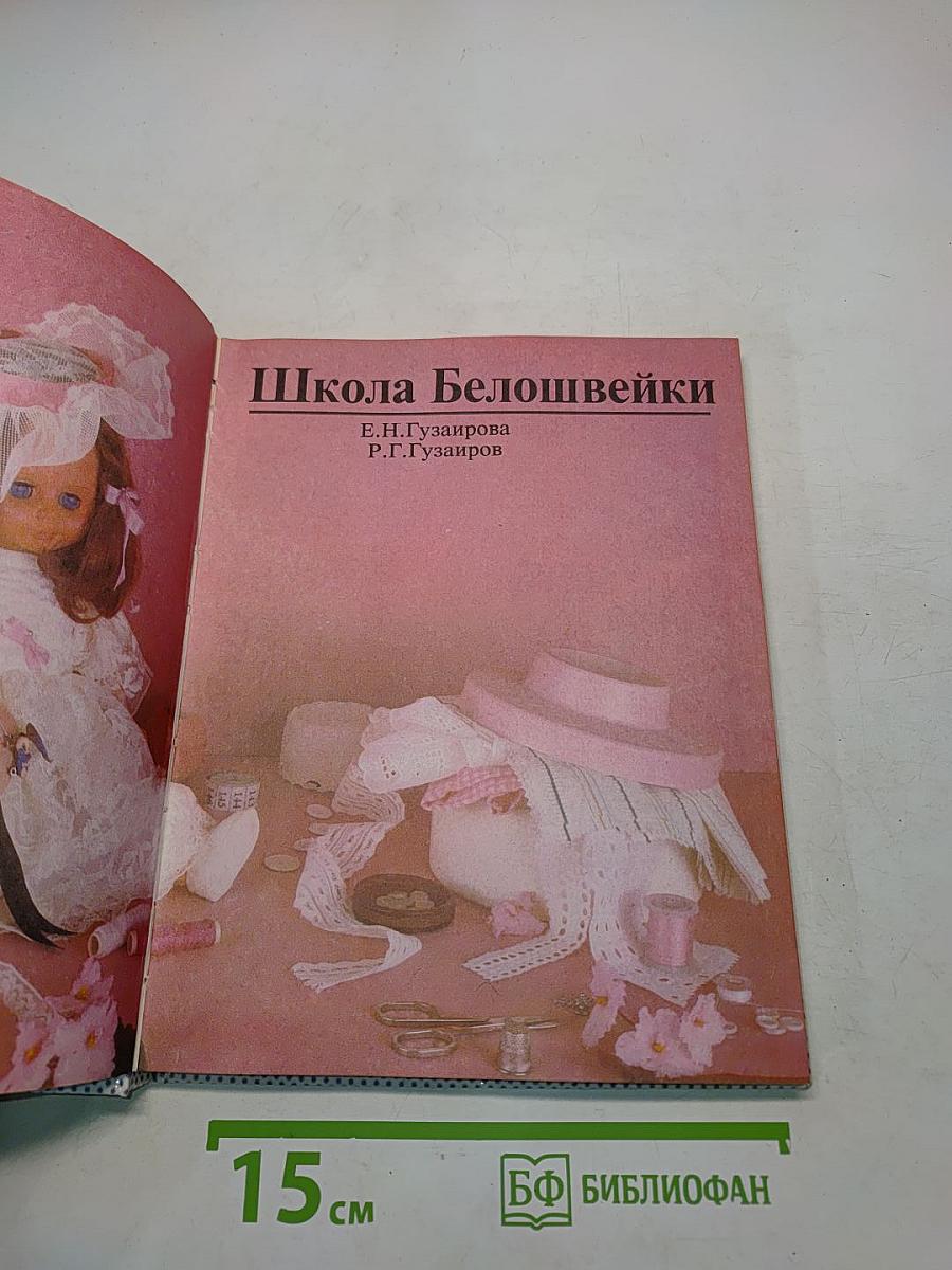 Школа Белошвейки