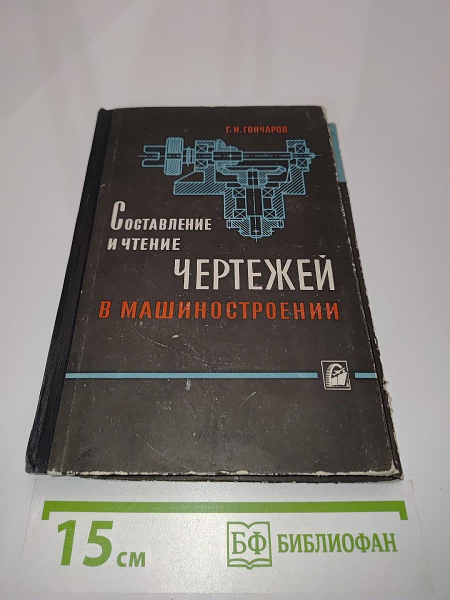 Составление и чтение чертежей в машиностроении