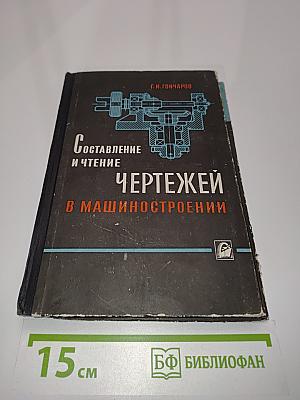 Составление и чтение чертежей в машиностроении