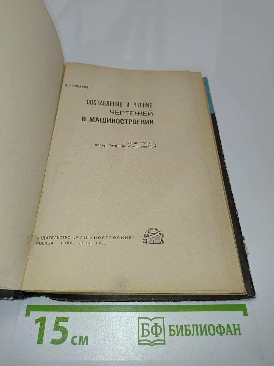 Составление и чтение чертежей в машиностроении