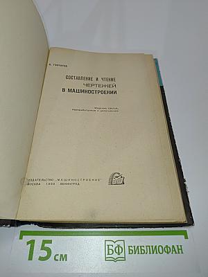 Составление и чтение чертежей в машиностроении