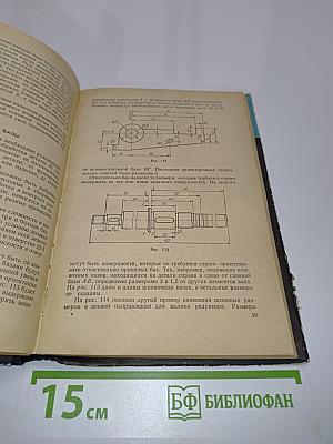Составление и чтение чертежей в машиностроении