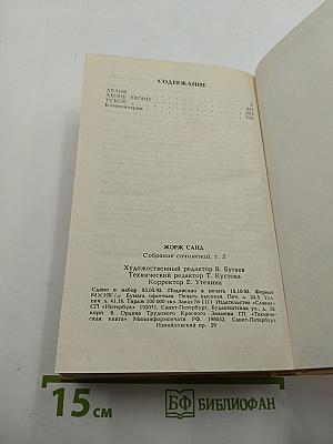 Жорж Санд. Собрание сочинений. Том II