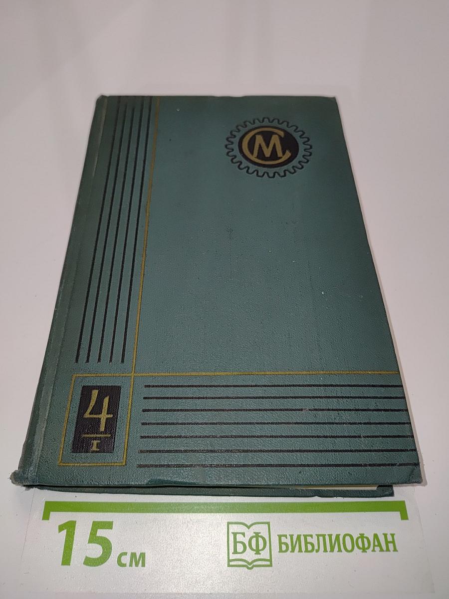 Справочник машиностроителя. Том 4. Книга 1