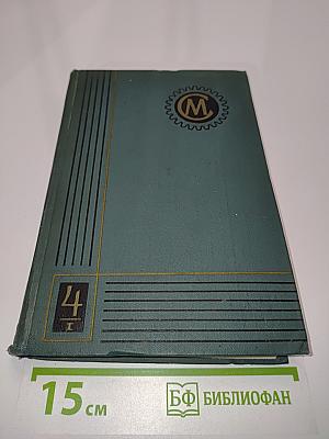 Справочник машиностроителя. Том 4. Книга 1