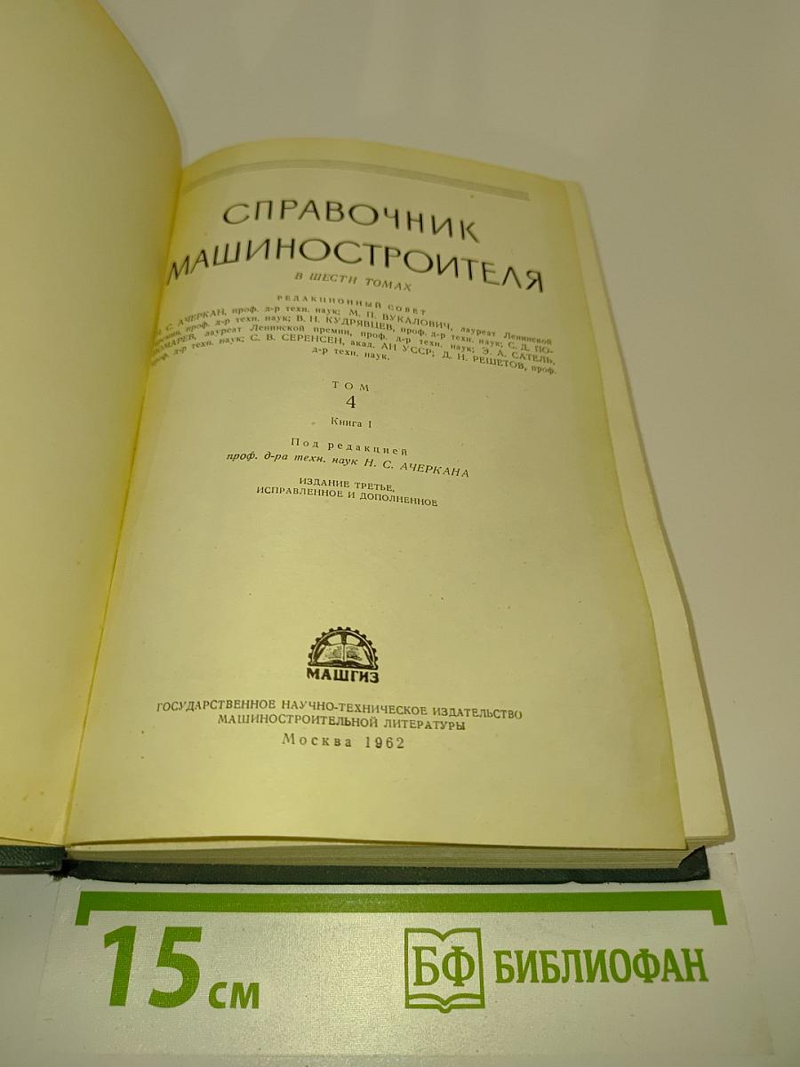 Справочник машиностроителя. Том 4. Книга 1