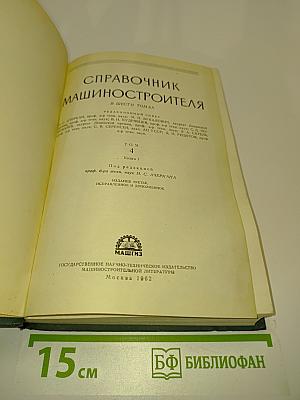 Справочник машиностроителя. Том 4. Книга 1