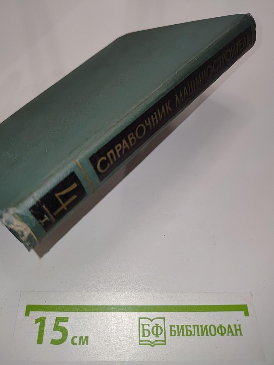 Справочник машиностроителя. Том 4. Книга 1
