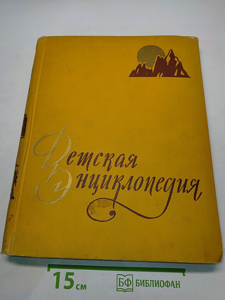 Детская энциклопедия. Том 2. Земная кора и недра Земли. Мир небесных тел