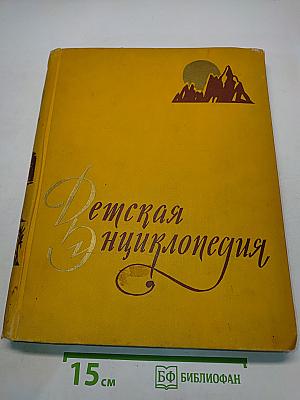 Детская энциклопедия. Том 2. Земная кора и недра Земли. Мир небесных тел