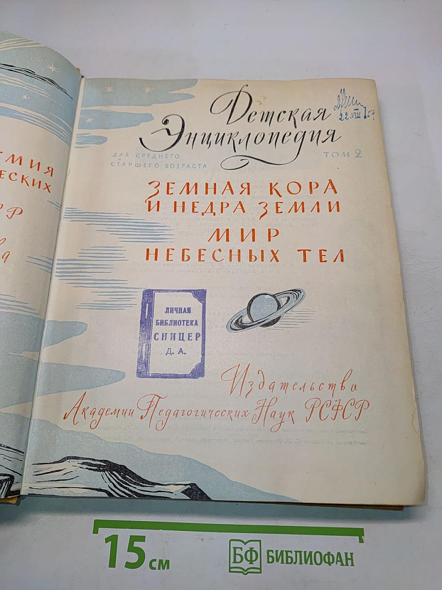 Детская энциклопедия. Том 2. Земная кора и недра Земли. Мир небесных тел