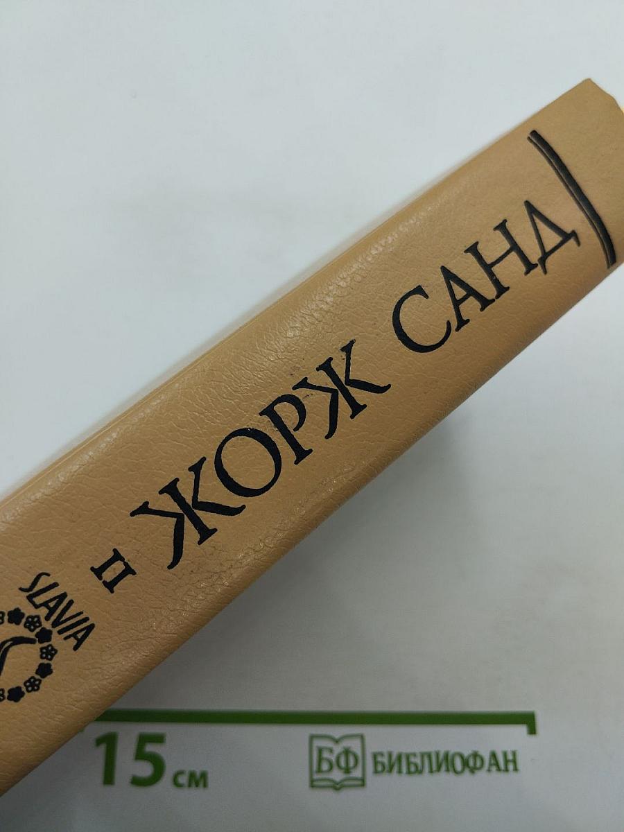 Жорж Санд. Собрание сочинений. Том II