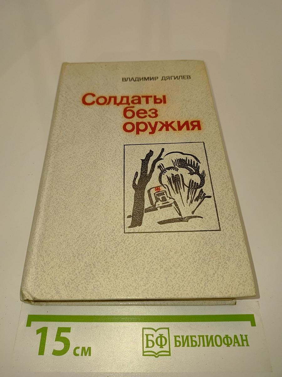 Солдаты без оружия