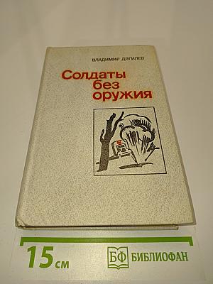 Солдаты без оружия