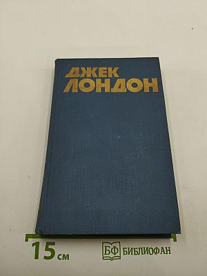 Джек Лондон. Собрание сочинений в тринадцати томах. Том 12