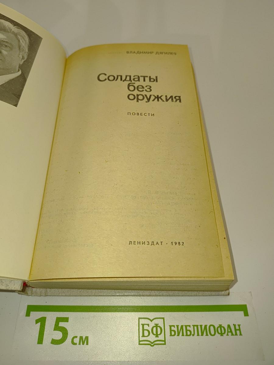 Солдаты без оружия