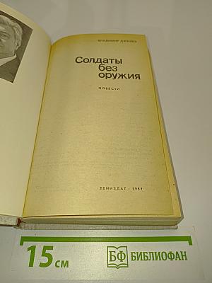 Солдаты без оружия