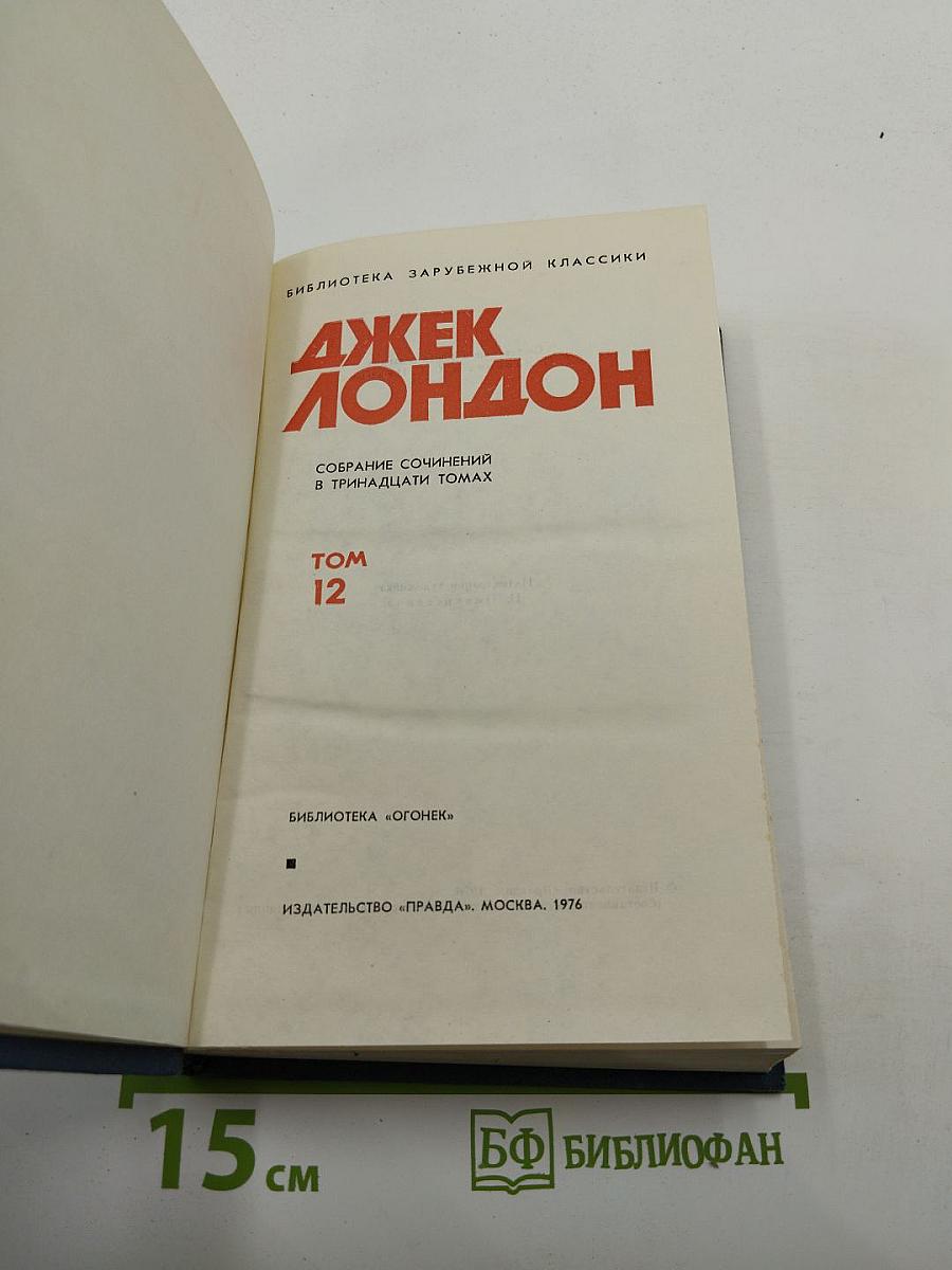 Джек Лондон. Собрание сочинений в тринадцати томах. Том 12