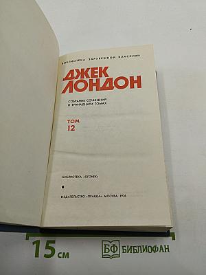 Джек Лондон. Собрание сочинений в тринадцати томах. Том 12
