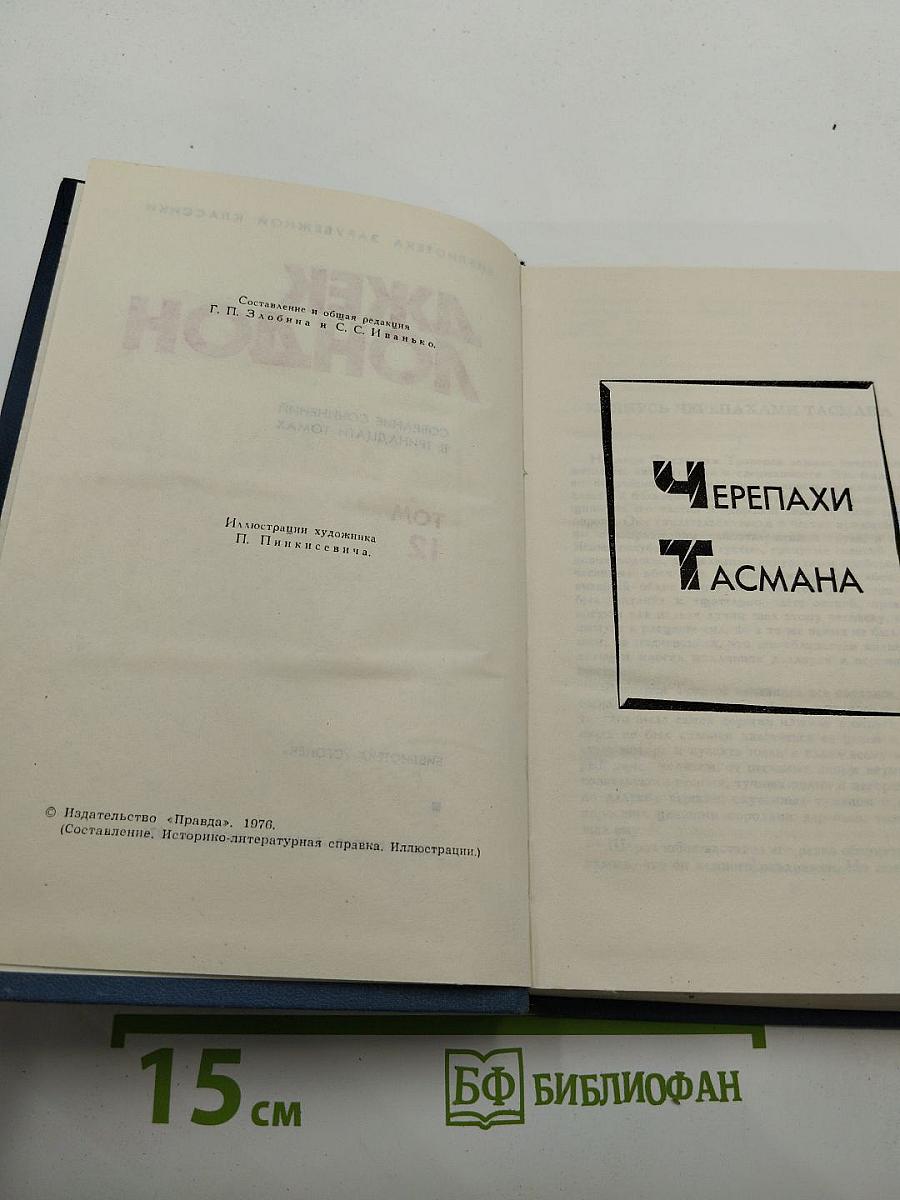 Джек Лондон. Собрание сочинений в тринадцати томах. Том 12