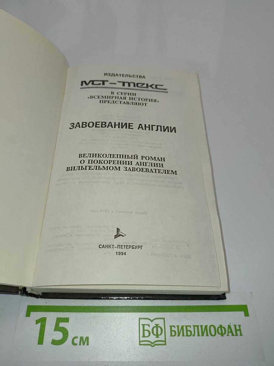 Завоевание Англии