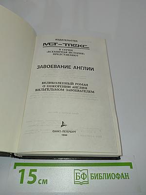 Завоевание Англии