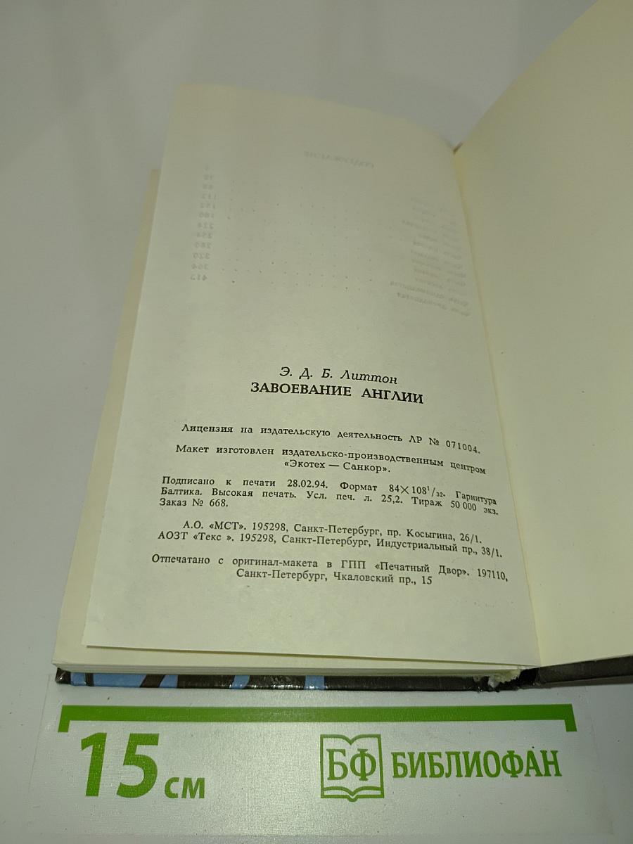Завоевание Англии
