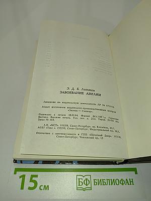 Завоевание Англии