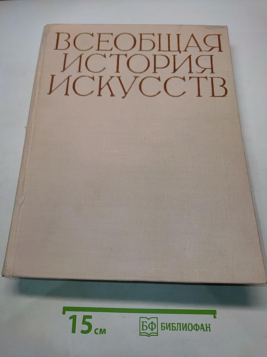 Всеобщая история искусств. Том второй. Искусство средних веков. Книга первая