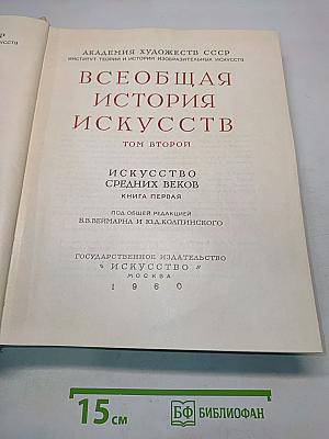 Всеобщая история искусств. Том второй. Искусство средних веков. Книга первая