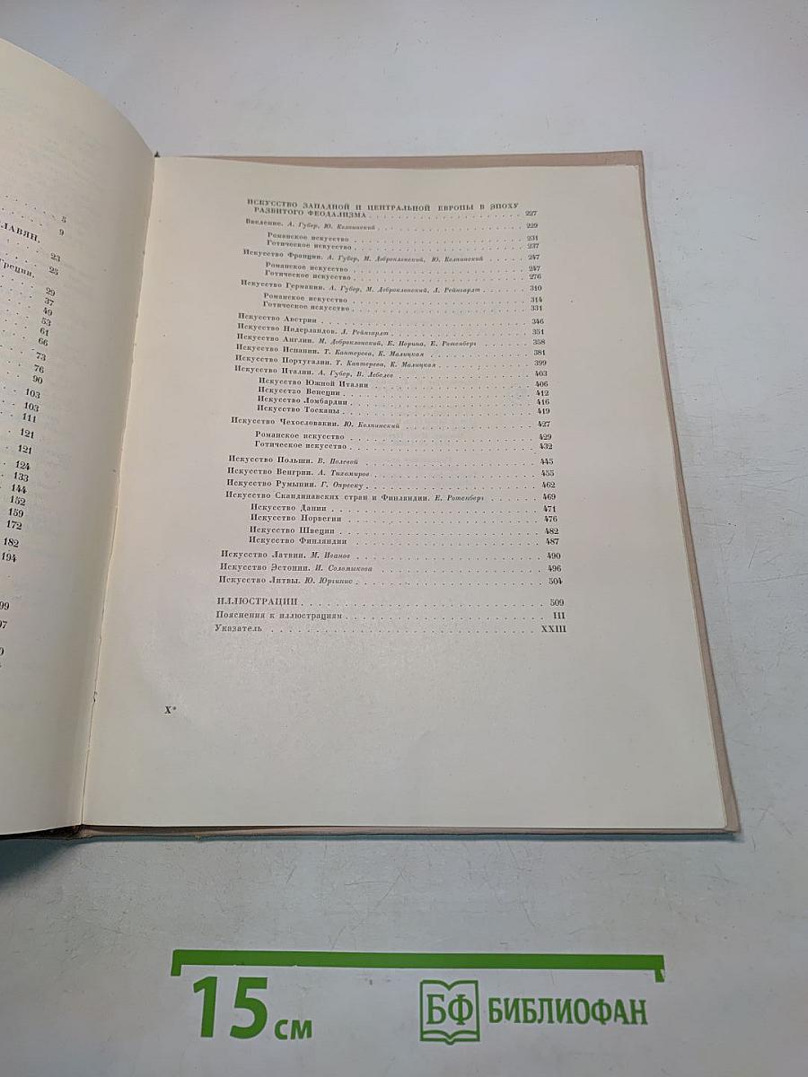 Всеобщая история искусств. Том второй. Искусство средних веков. Книга первая