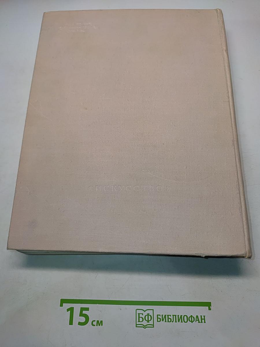 Всеобщая история искусств. Том второй. Искусство средних веков. Книга первая