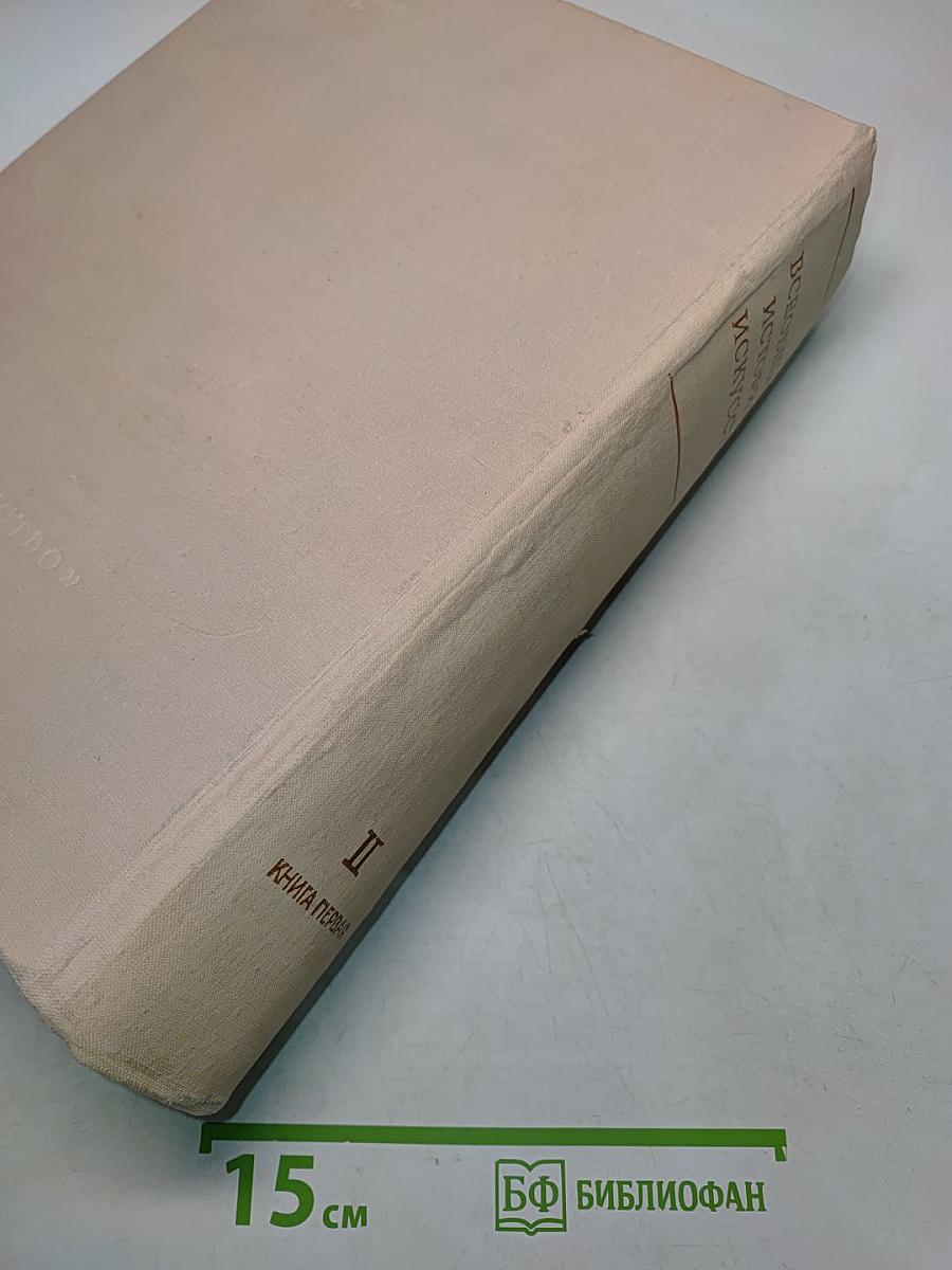 Всеобщая история искусств. Том второй. Искусство средних веков. Книга первая