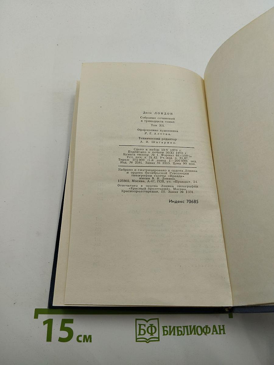 Джек Лондон. Собрание сочинений в тринадцати томах. Том 12
