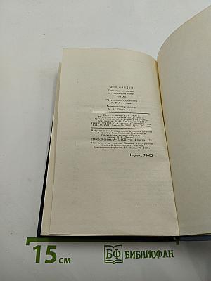 Джек Лондон. Собрание сочинений в тринадцати томах. Том 12